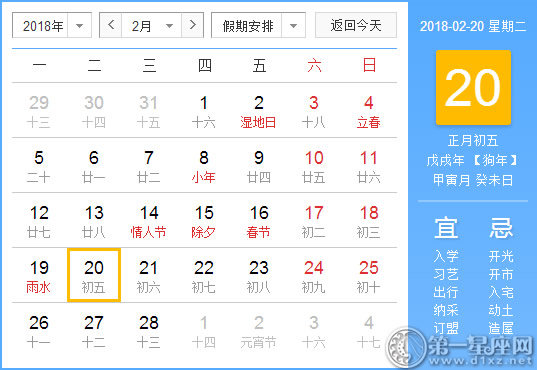 【黄道吉日】2018年2月20日黄历查询