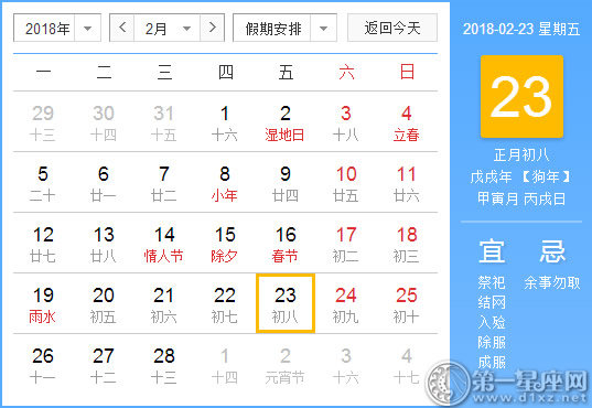 【黄道吉日】2018年2月23日黄历查询