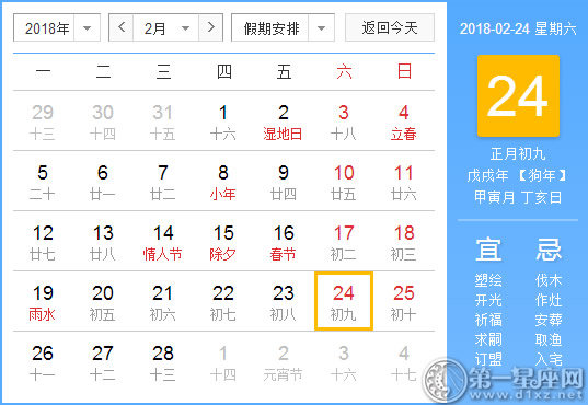 【黄道吉日】2018年2月24日黄历查询