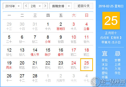 【黄道吉日】2018年2月25日黄历查询