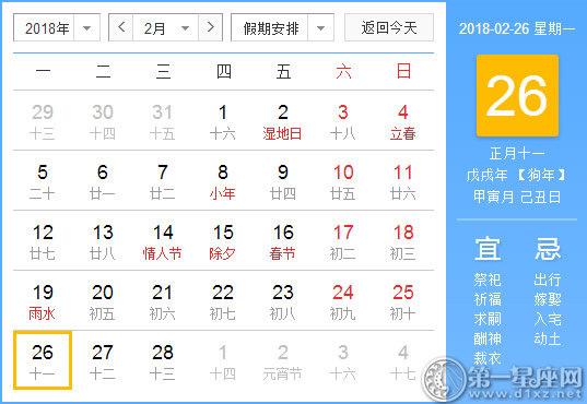 【黄道吉日】2018年2月26日黄历查询