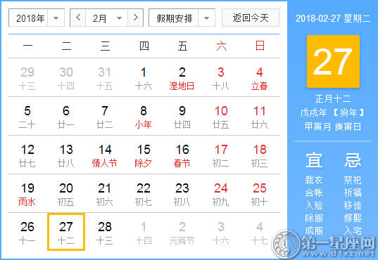 【黄道吉日】2018年2月27日黄历查询