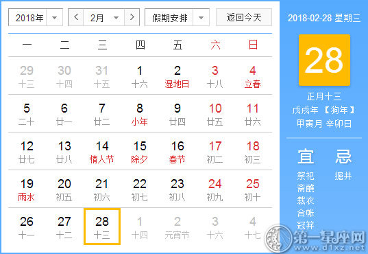 【黄道吉日】2018年2月28日黄历查询