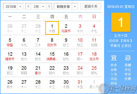 【黄道吉日】2018年3月1日黄历查询