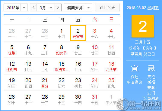 【黄道吉日】2018年3月2日黄历查询