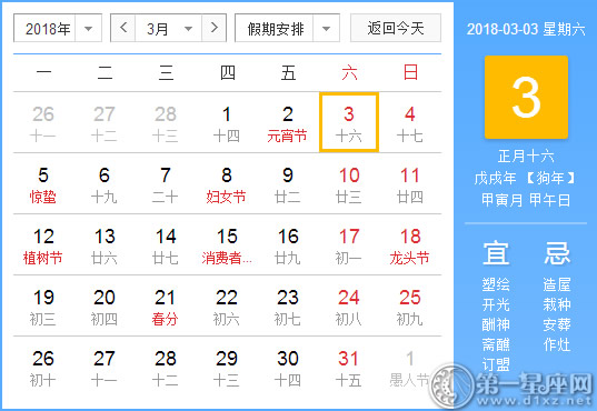 【黄道吉日】2018年3月3日黄历查询