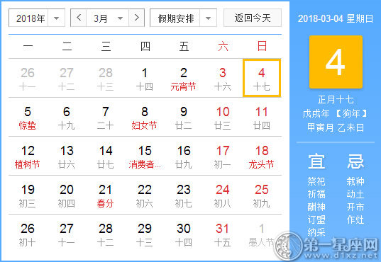 【黄道吉日】2018年3月4日黄历查询