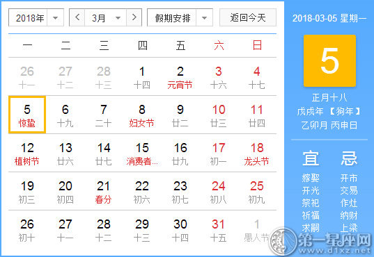 【黃道吉日】2018年3月5日黃歷查詢