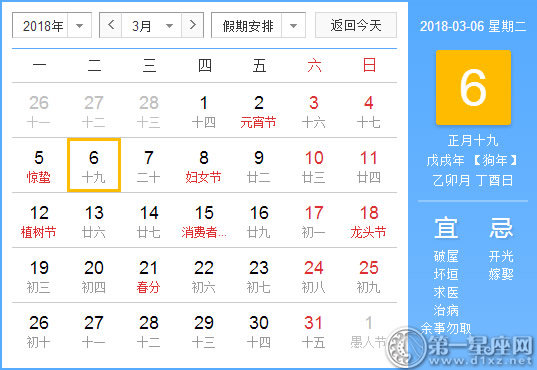 【黄道吉日】2018年3月6日黄历查询
