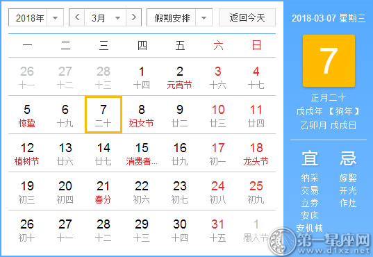 【黄道吉日】2018年3月7日黄历查询