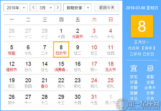 【黄道吉日】2018年3月8日黄历查询