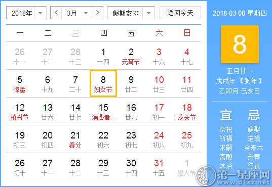 【黃道吉日】2018年3月8日黃歷查詢