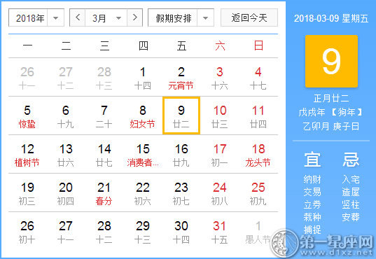 【黃道吉日】2018年3月9日黃歷查詢