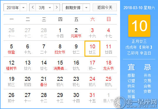 【黄道吉日】2018年3月10日黄历查询