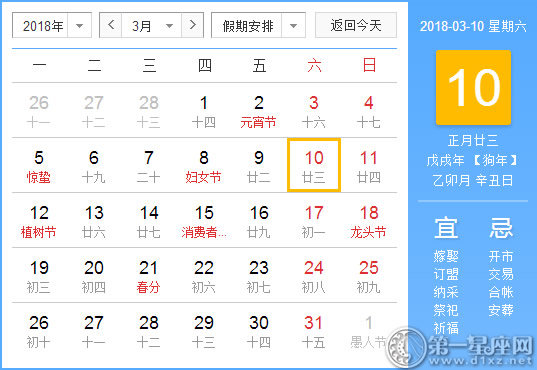【黃道吉日】2018年3月10日黃歷查詢