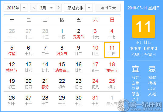 【黃道吉日】2018年3月11日黃歷查詢