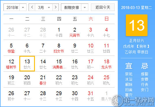 【黃道吉日】2018年3月13日黃歷查詢