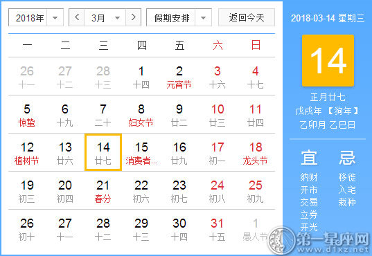 【黄道吉日】2018年3月14日黄历查询