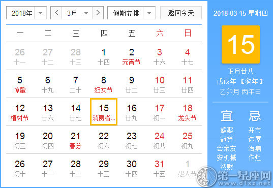 【黄道吉日】2018年3月15日黄历查询