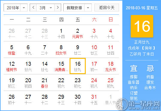 【黄道吉日】2018年3月16日黄历查询