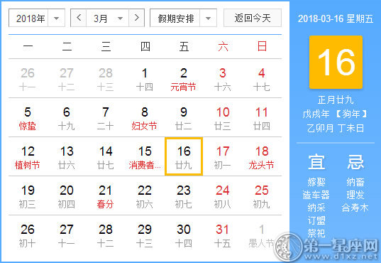 【黃道吉日】2018年3月16日黃歷查詢