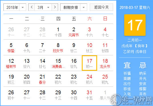 【黄道吉日】2018年3月17日黄历查询