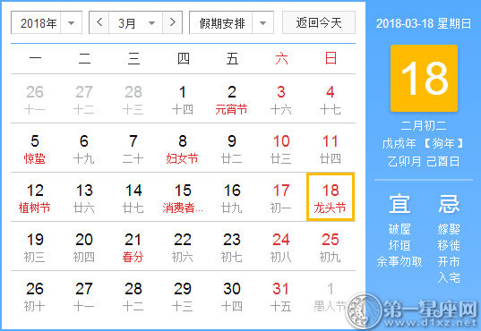 【黃道吉日】2018年3月18日黃歷查詢