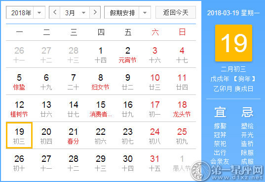 【黄道吉日】2018年3月19日黄历查询