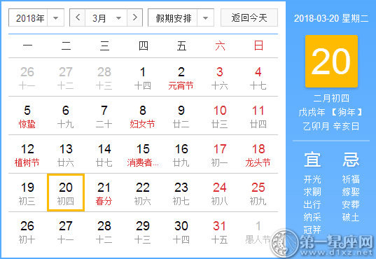 【黄道吉日】2018年3月20日黄历查询