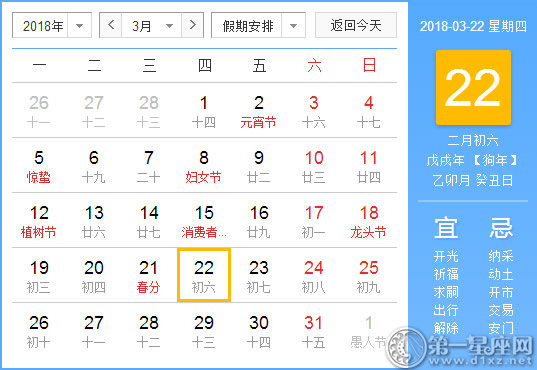 【黄道吉日】2018年3月22日黄历查询