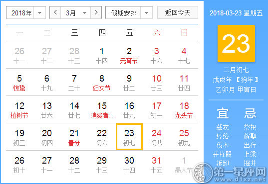 【黄道吉日】2018年3月23日黄历查询 