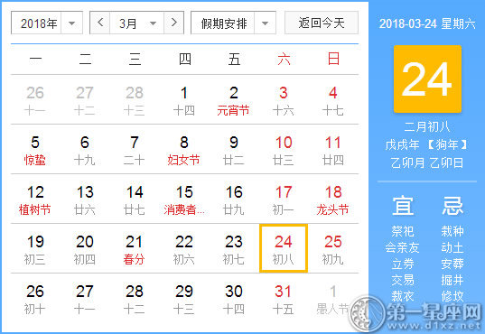 【黄道吉日】2018年3月24日黄历查询 
