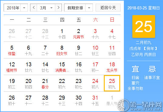 【黄道吉日】2018年3月25日黄历查询 