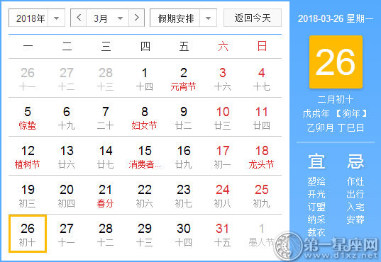 【黄道吉日】2018年3月26日黄历查询 