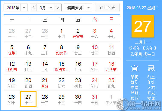 【黄道吉日】2018年3月27日黄历查询 