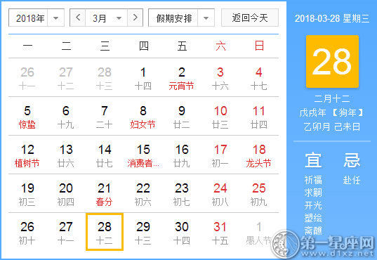 【黄道吉日】2018年3月28日黄历查询 