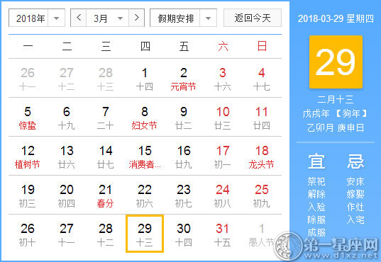 【黄道吉日】2018年3月29日黄历查询 