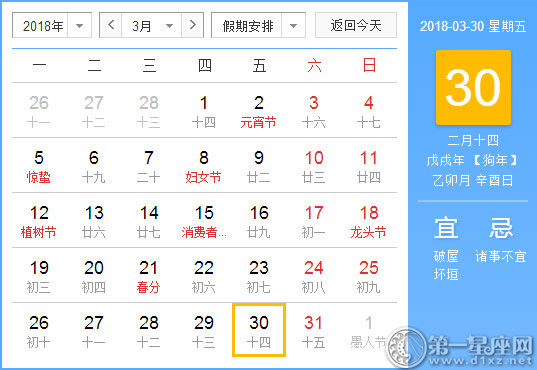 【黄道吉日】2018年3月30日黄历查询 
