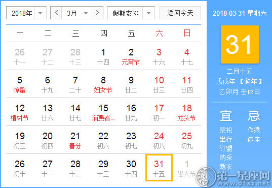 【黄道吉日】2018年3月31日黄历查询 