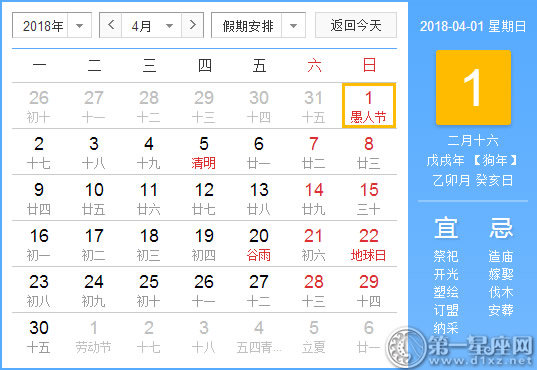 【黄道吉日】2018年4月1日黄历查询 