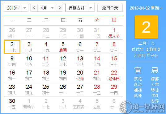 【黄道吉日】2018年4月2日黄历查询 