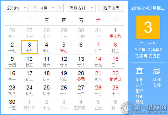 【黄道吉日】2018年4月3日黄历查询 