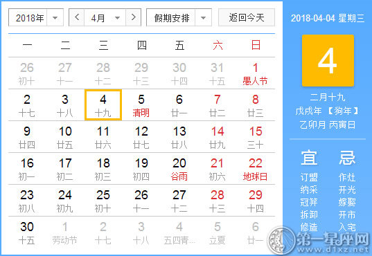 【黄道吉日】2018年4月4日黄历查询 