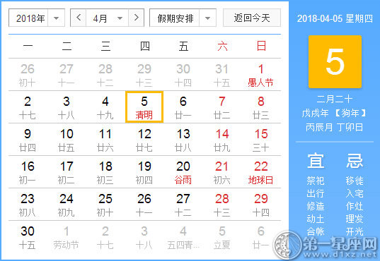 【黄道吉日】2018年4月5日黄历查询 