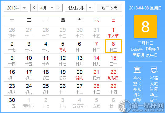 【黄道吉日】2018年4月8日黄历查询 