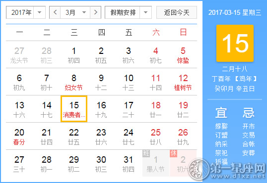 3月15是什么日子