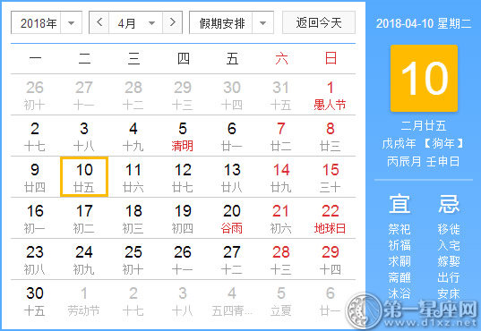 【黄道吉日】2018年4月10日黄历查询 