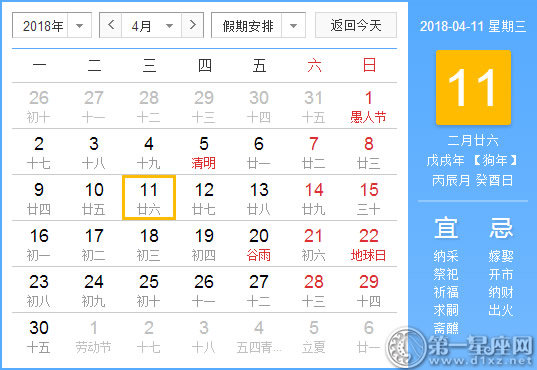 【黄道吉日】2018年4月11日黄历查询 