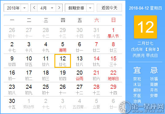 【黄道吉日】2018年4月12日黄历查询 