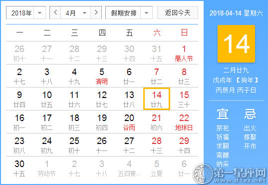 【黄道吉日】2018年4月14日黄历查询 